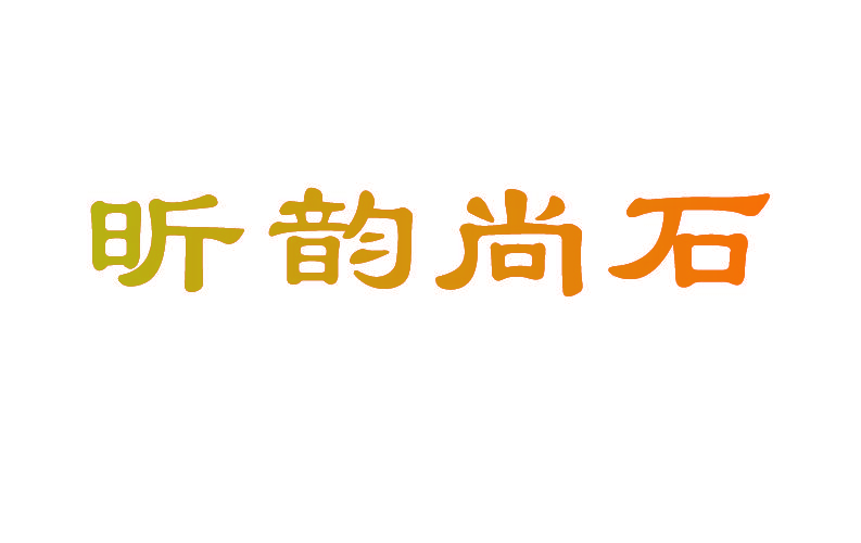 昕韵尚石