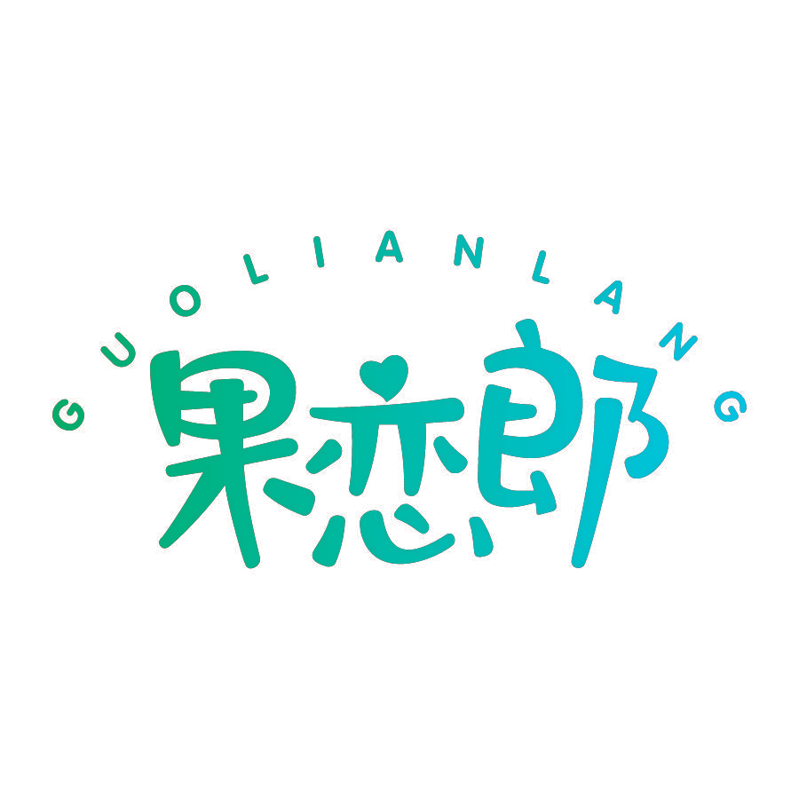 果恋郎