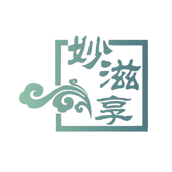 妙滋享