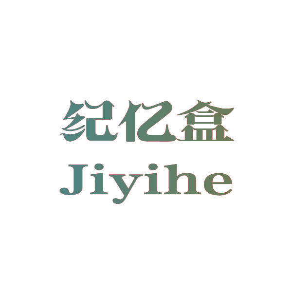 纪亿盒