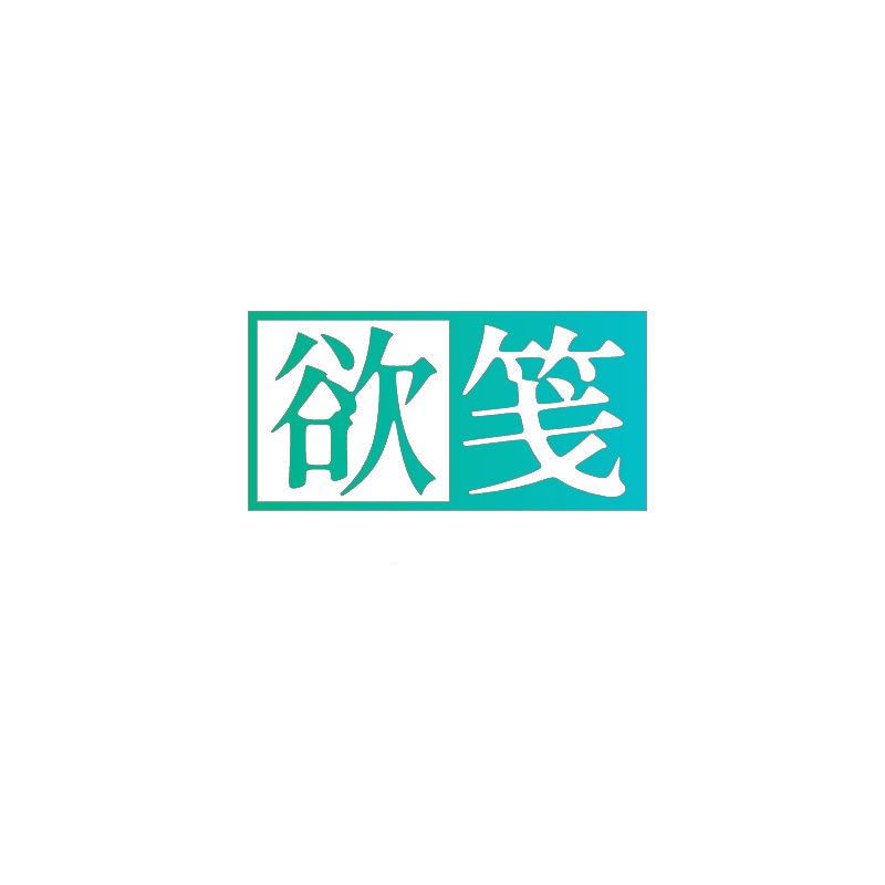 欲笺