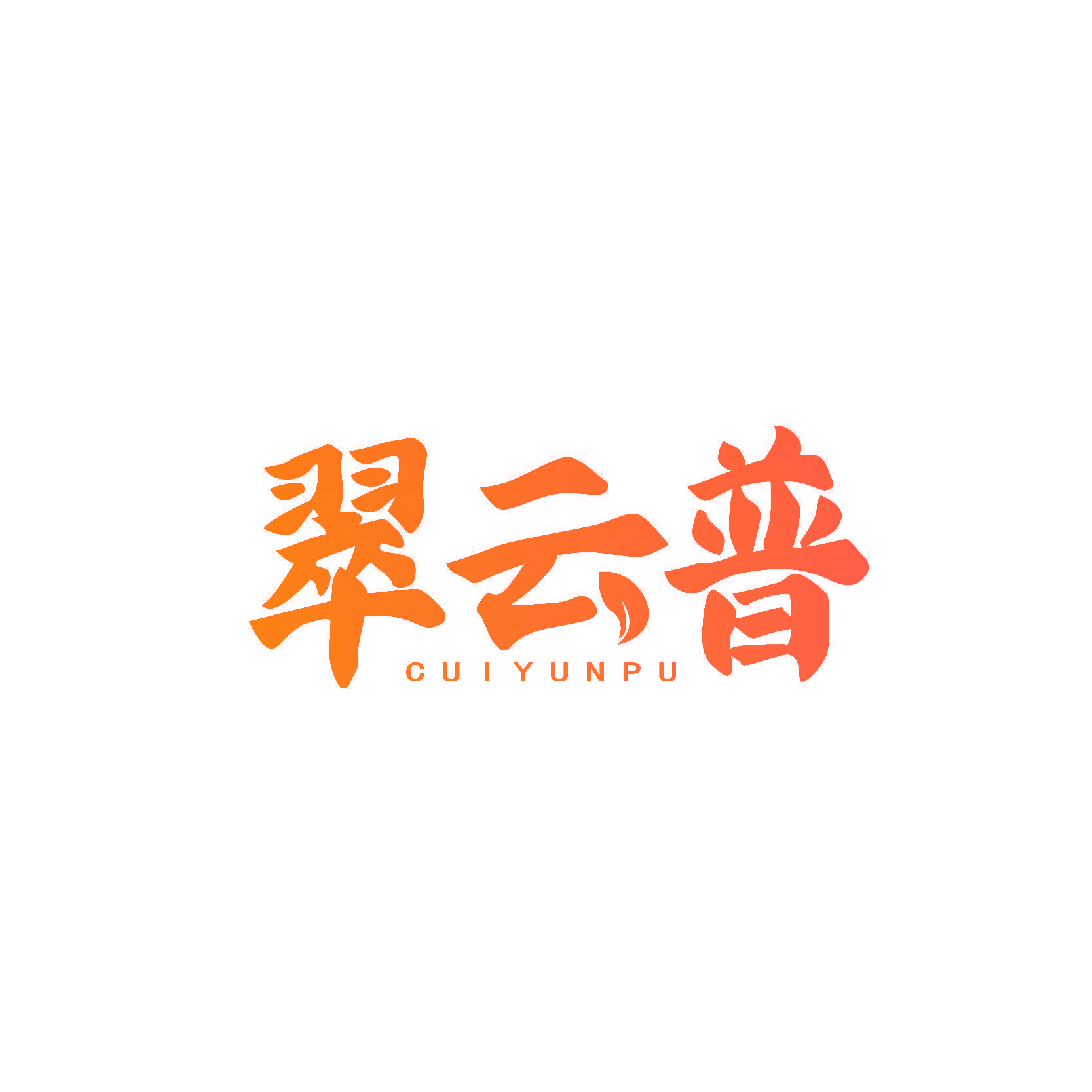 翠云普
