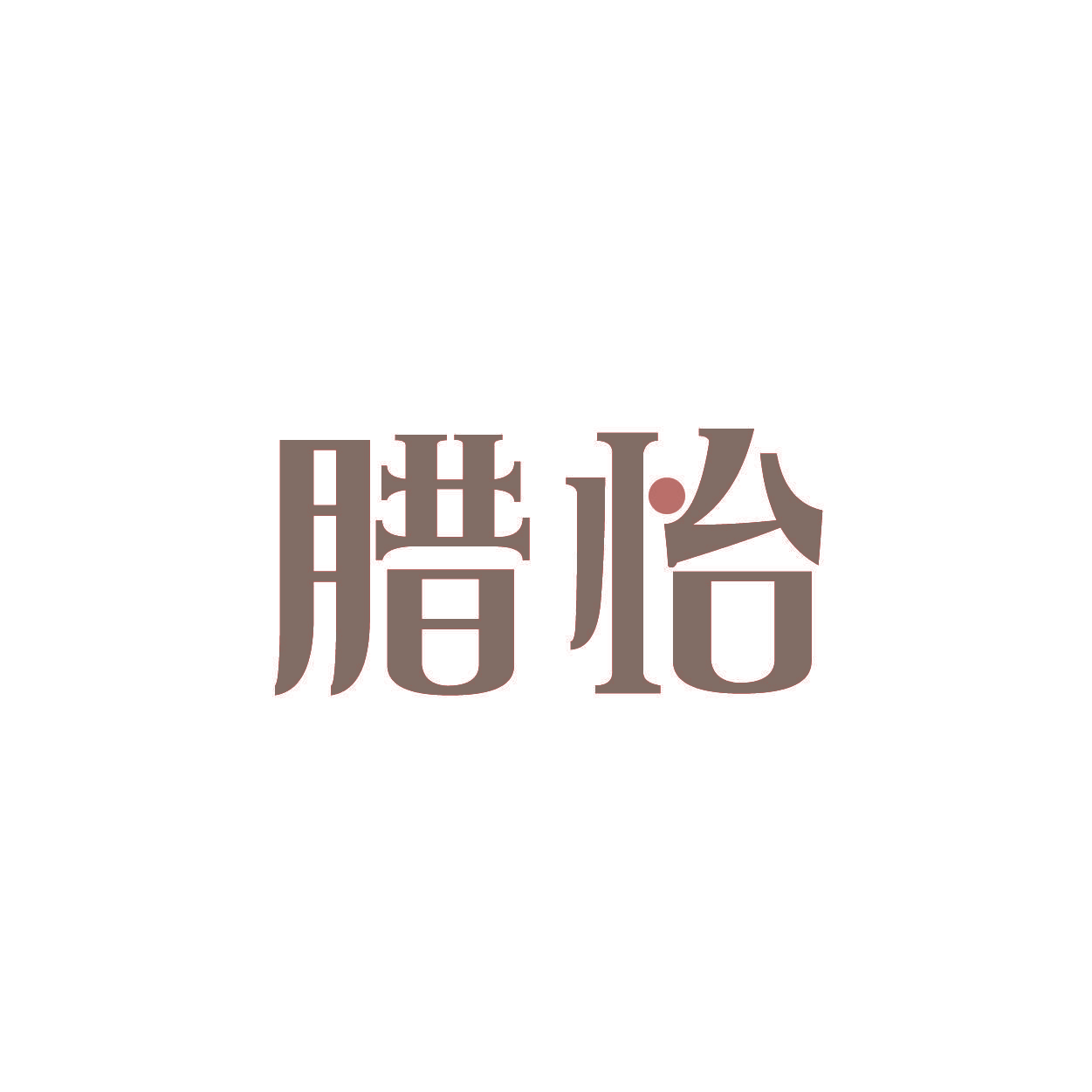 腊怡