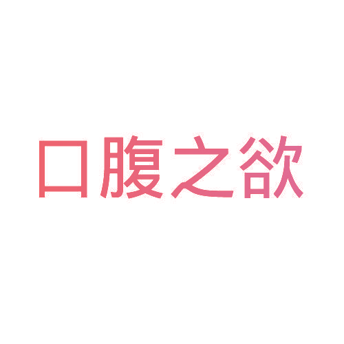 口腹之欲