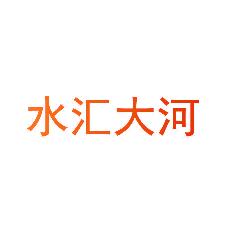 水汇大河