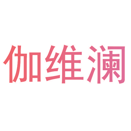 伽维澜