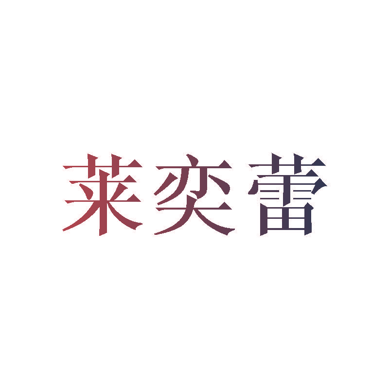莱奕蕾