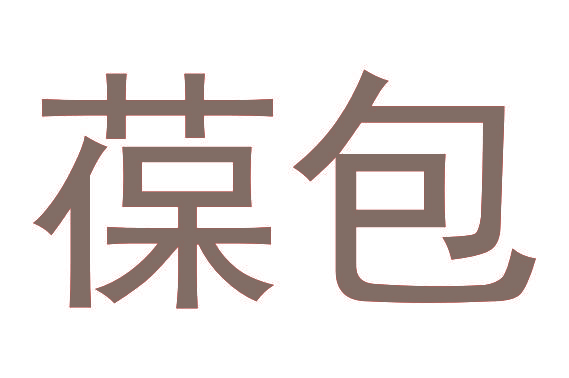 葆包