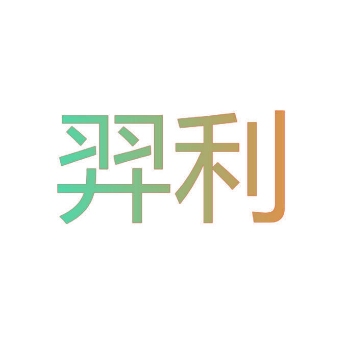 羿利