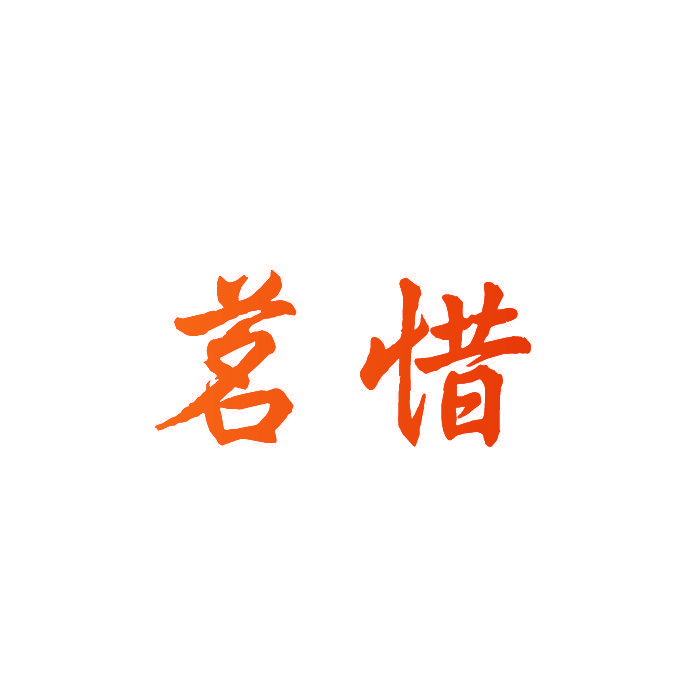 茗惜