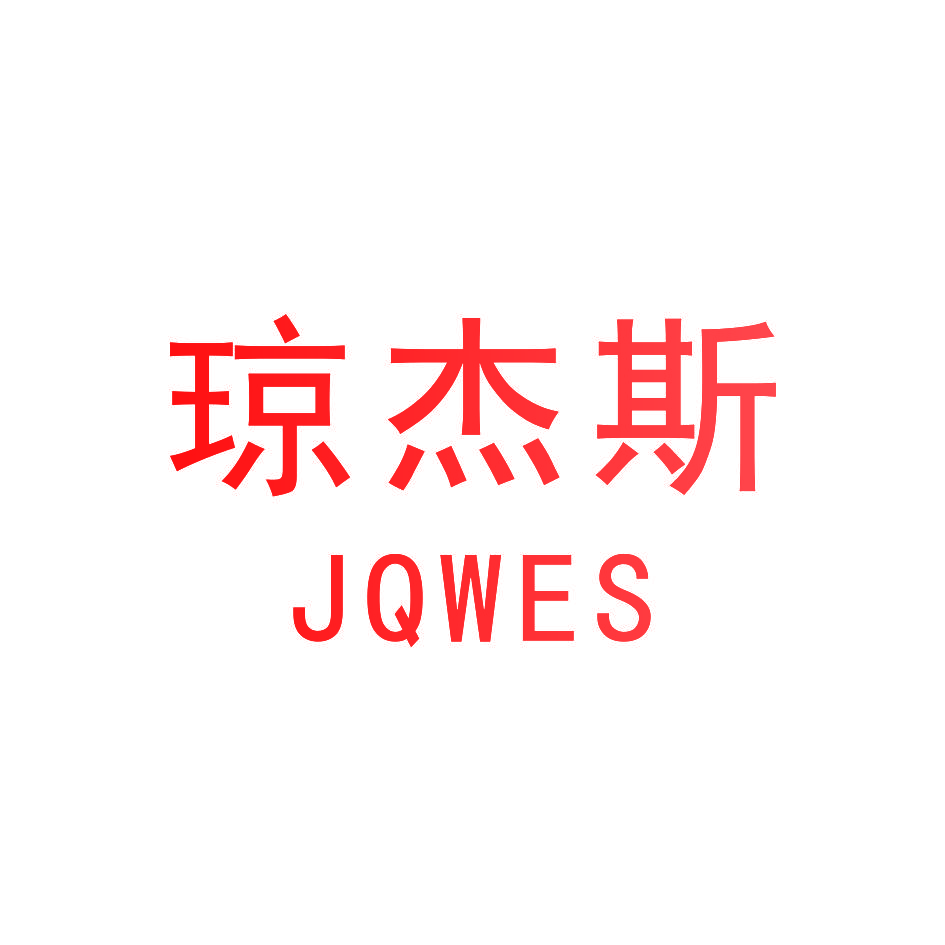 琼杰斯 JQWES