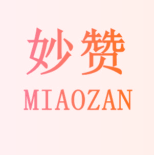妙赞