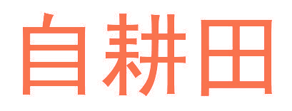 自耕田