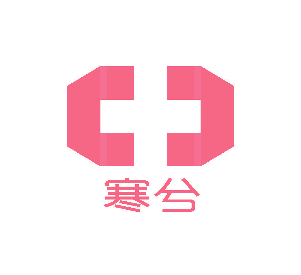 寒兮