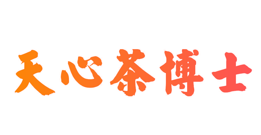 天心茶博士