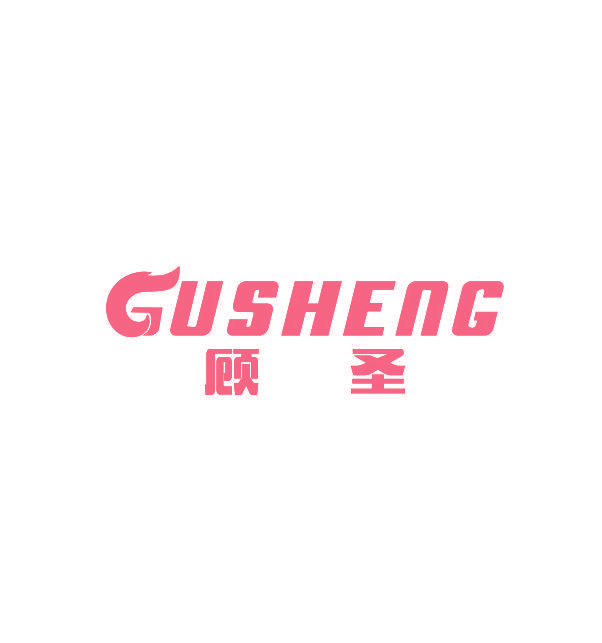 顾圣
