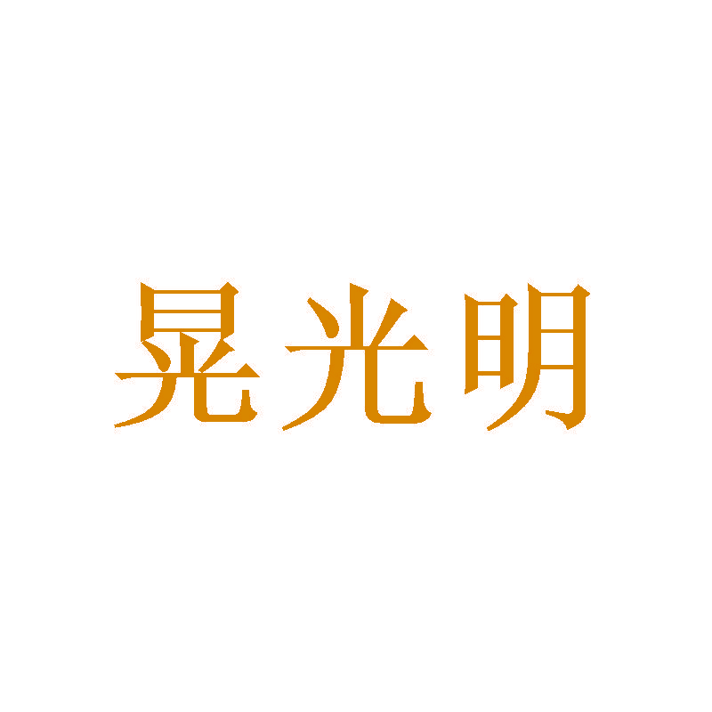 晃光明