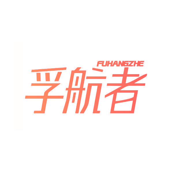 孚航者