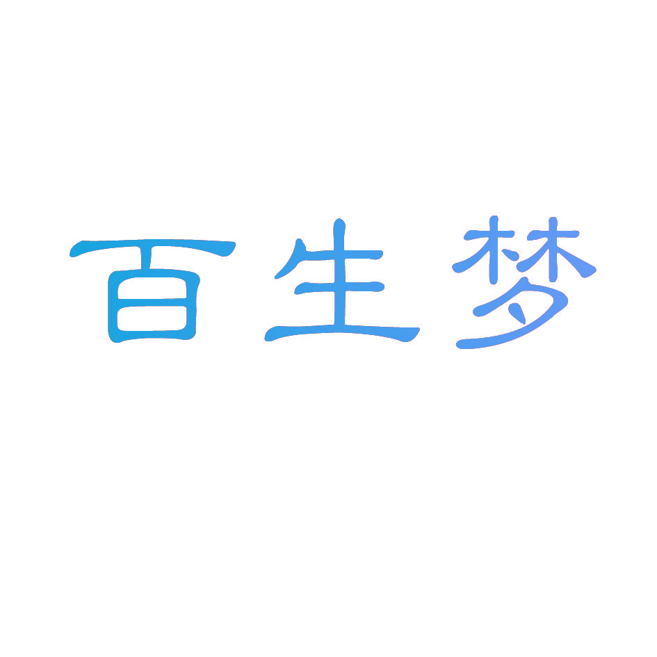 百生梦
