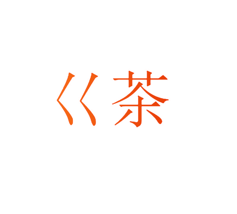巜茶