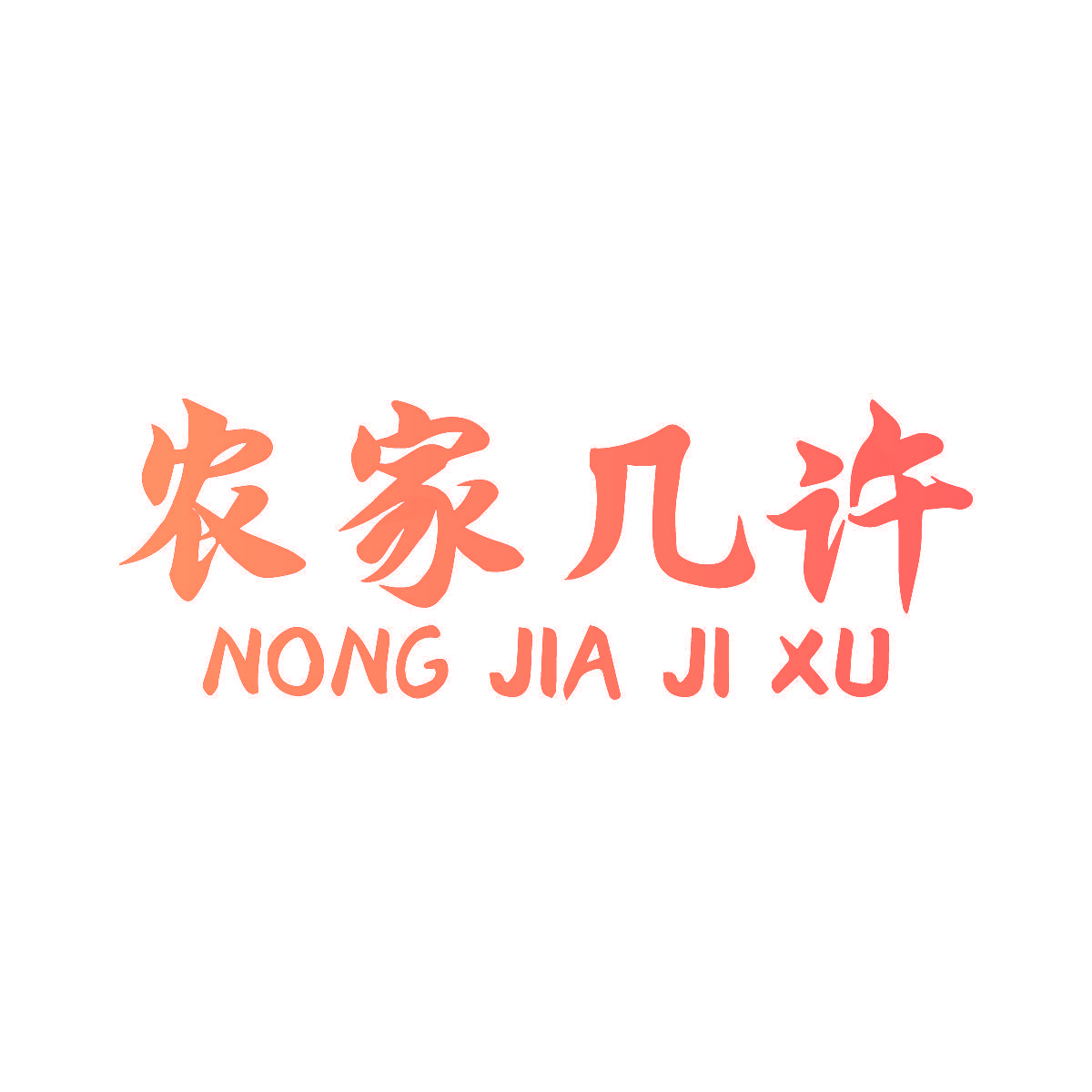农家几许