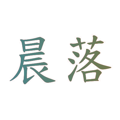 晨落