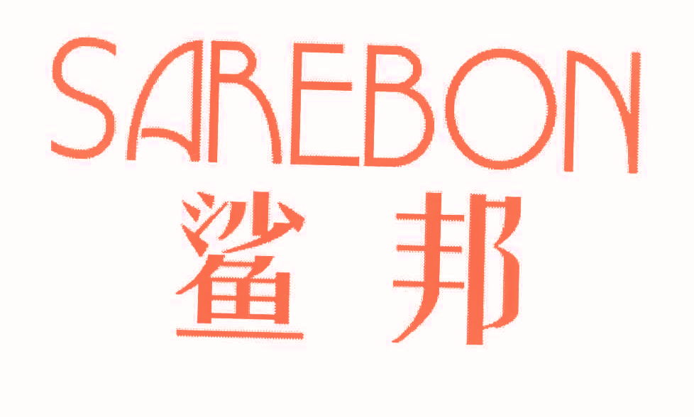 鲨邦SAREBON