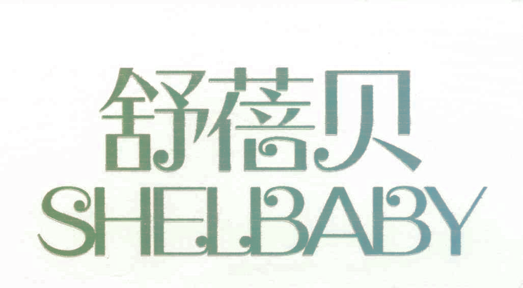 舒蓓贝,SHELBABY