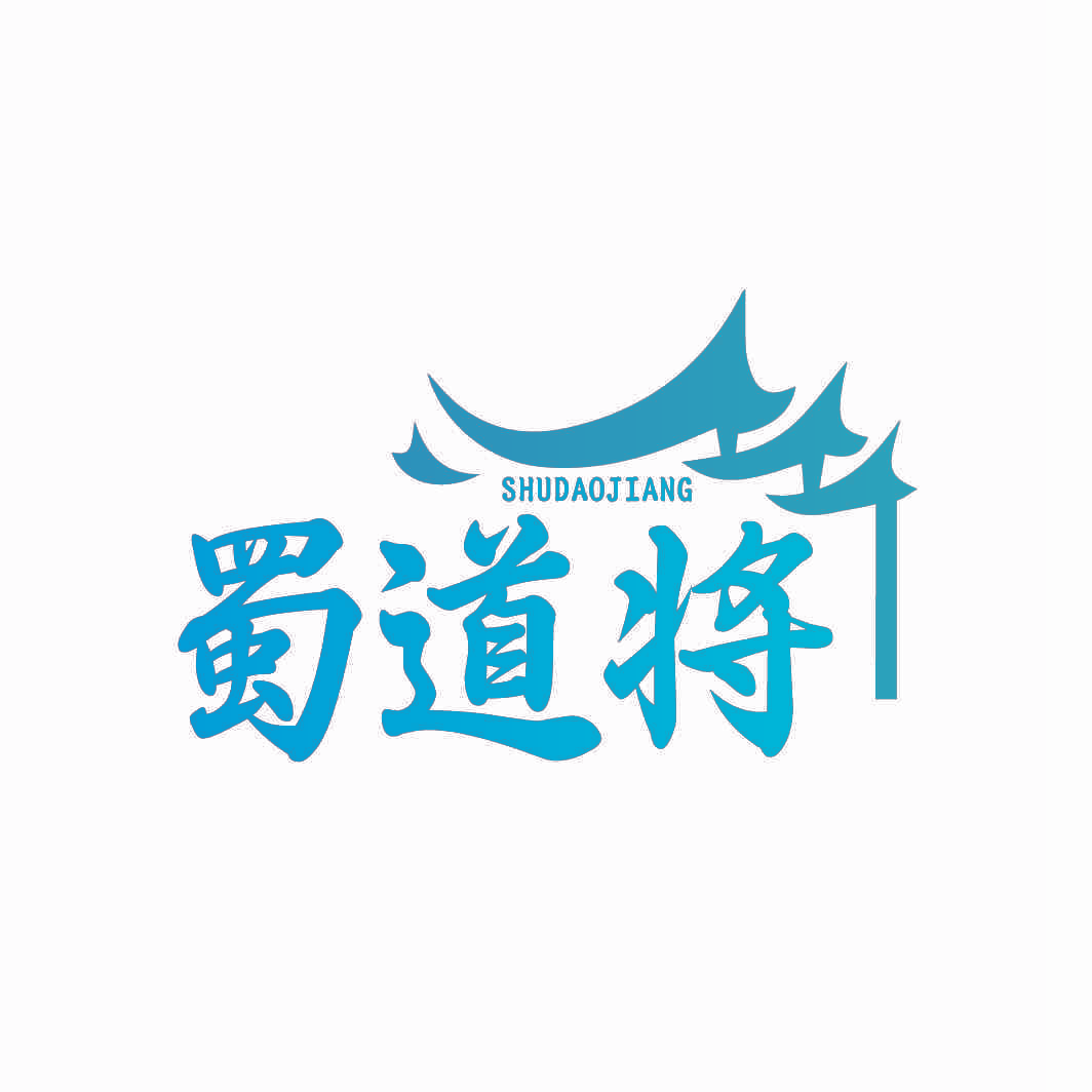 蜀道将