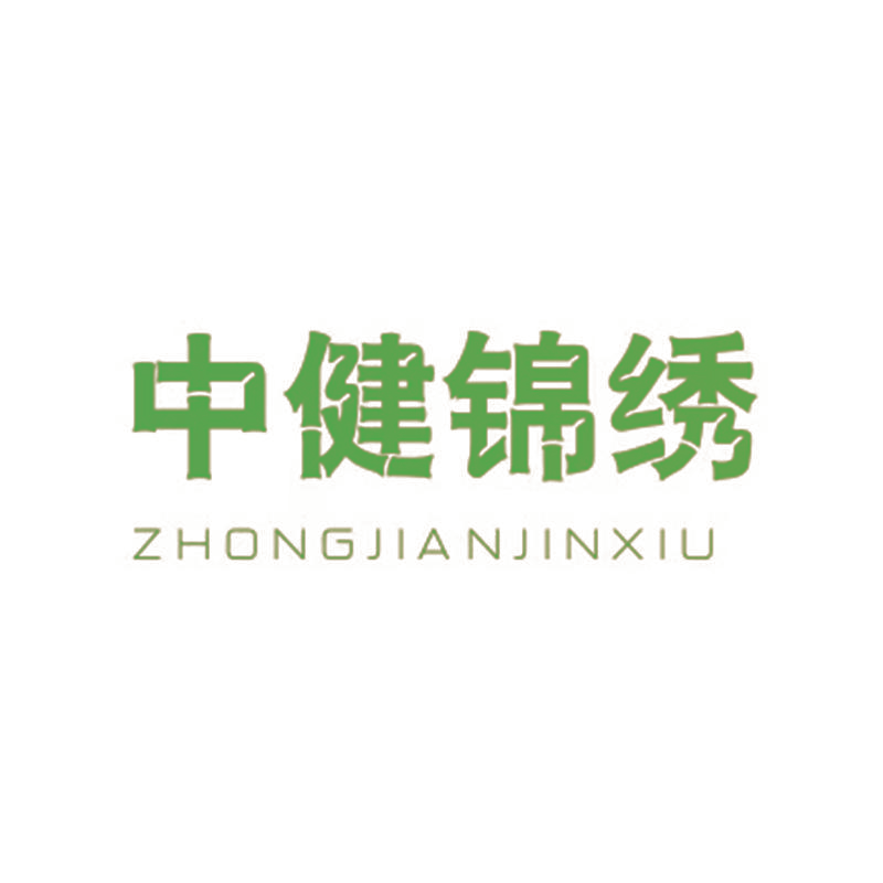 中健锦绣