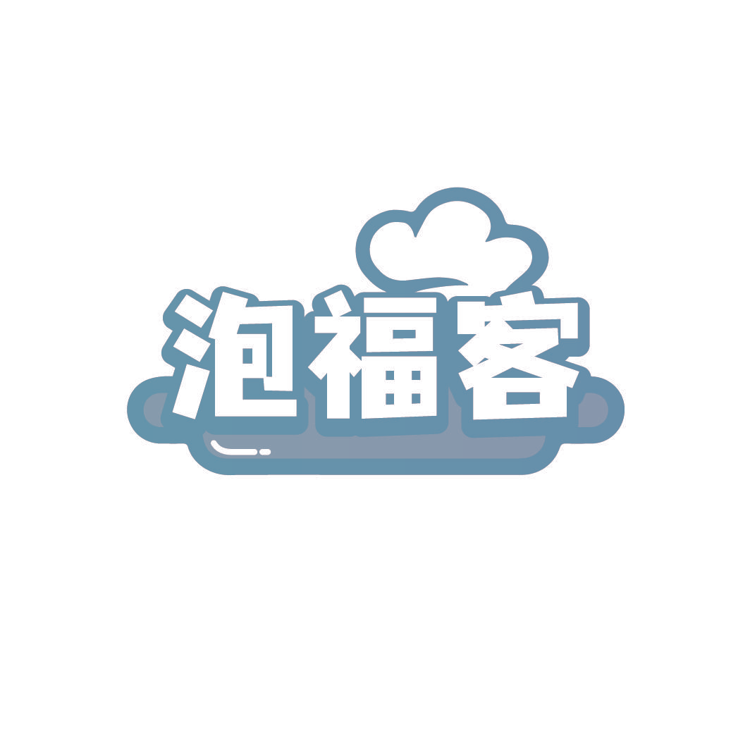 泡福客