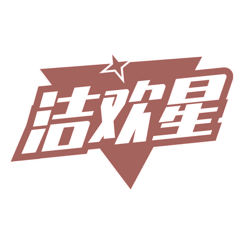 洁欢星