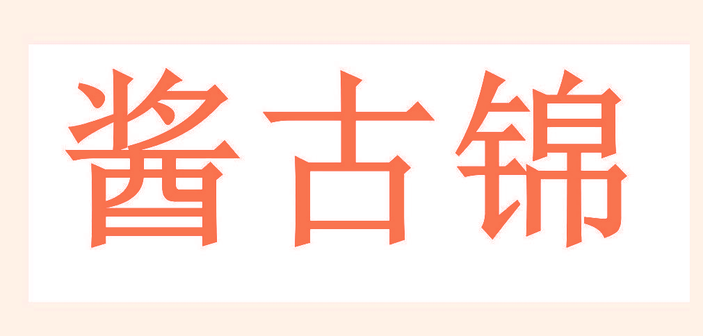 酱古锦