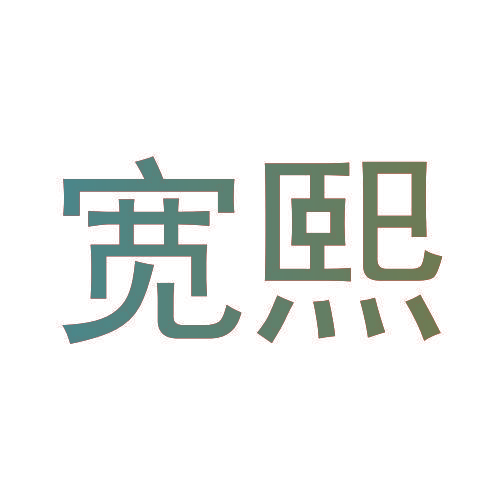 宽熙