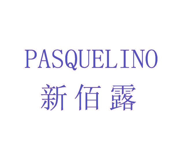 新佰露 PASQUELINO
