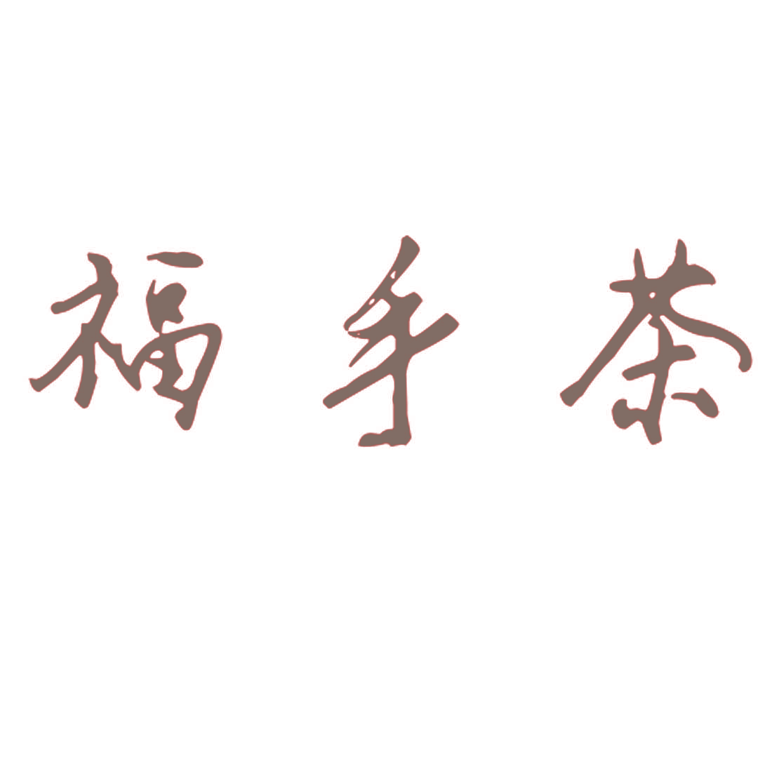 福手茶