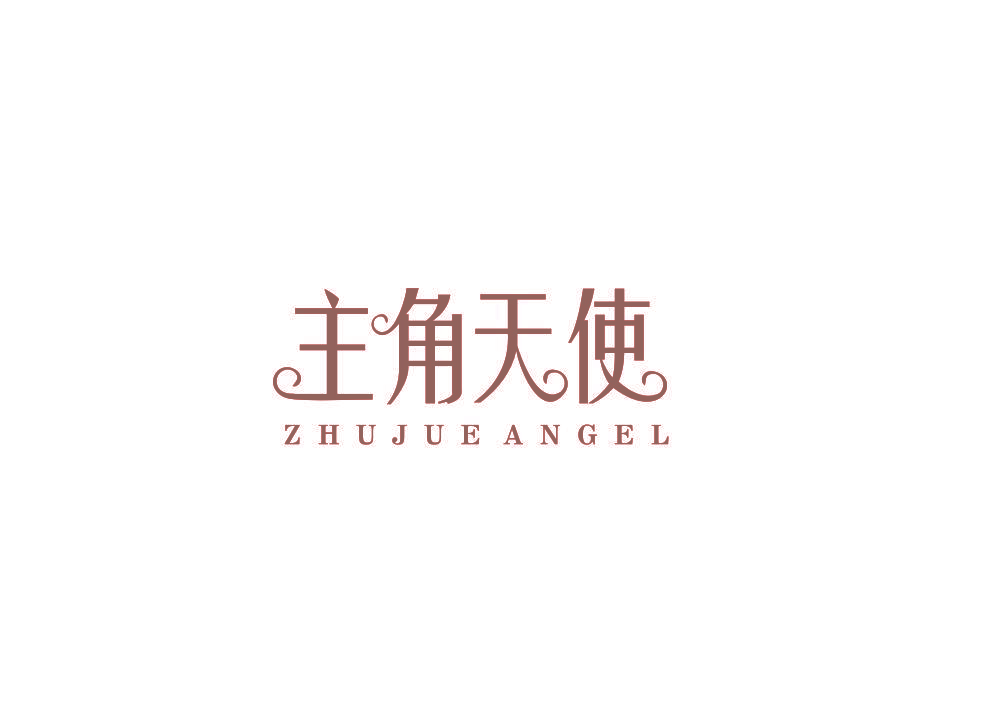 主角天使 ZHUJUEANGEL