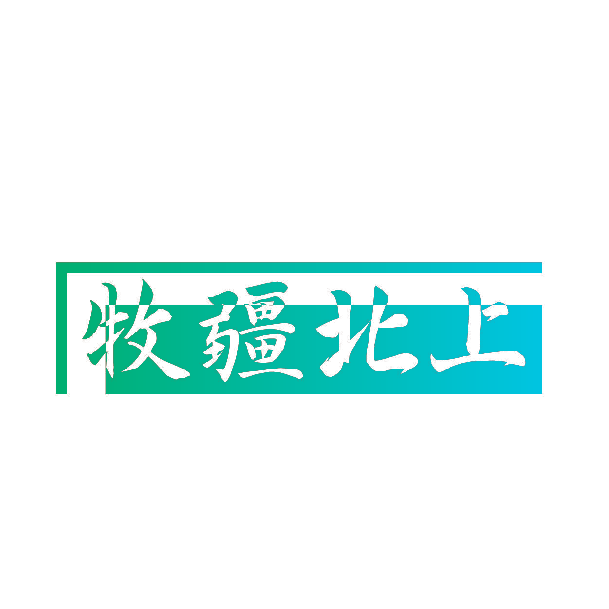 牧疆北上