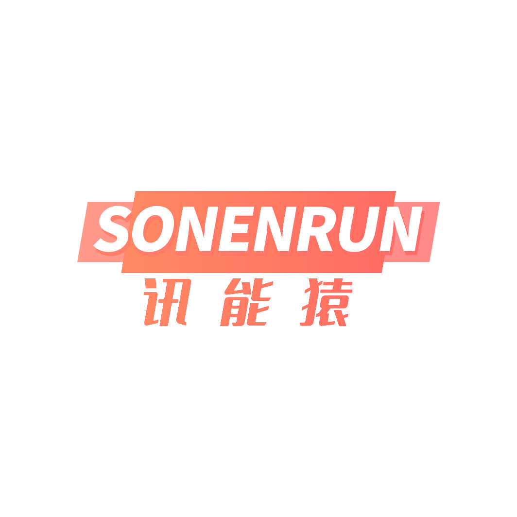 讯能猿 SONENRUN