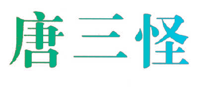 唐三怪