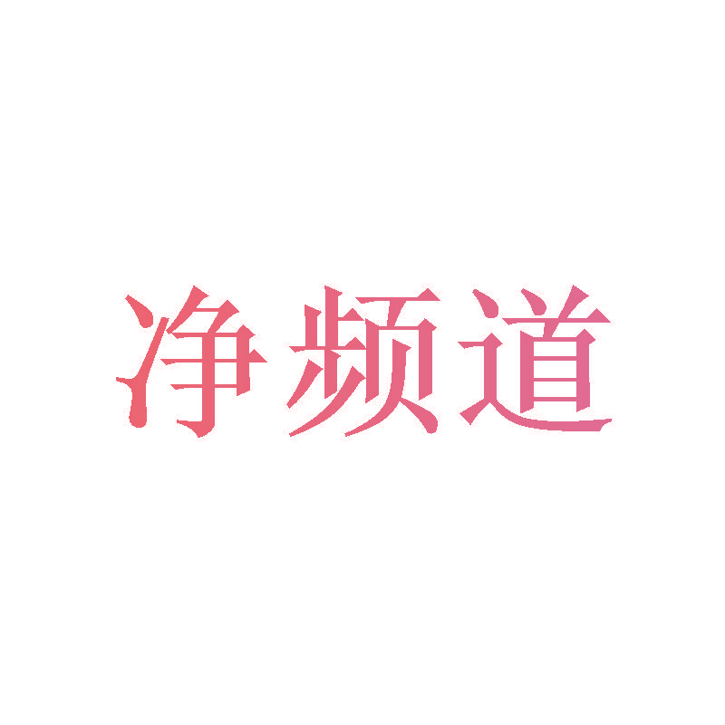 净频道