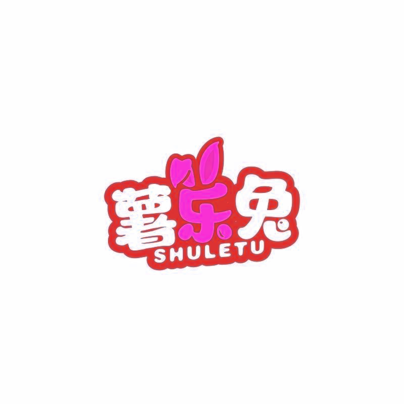 薯乐兔