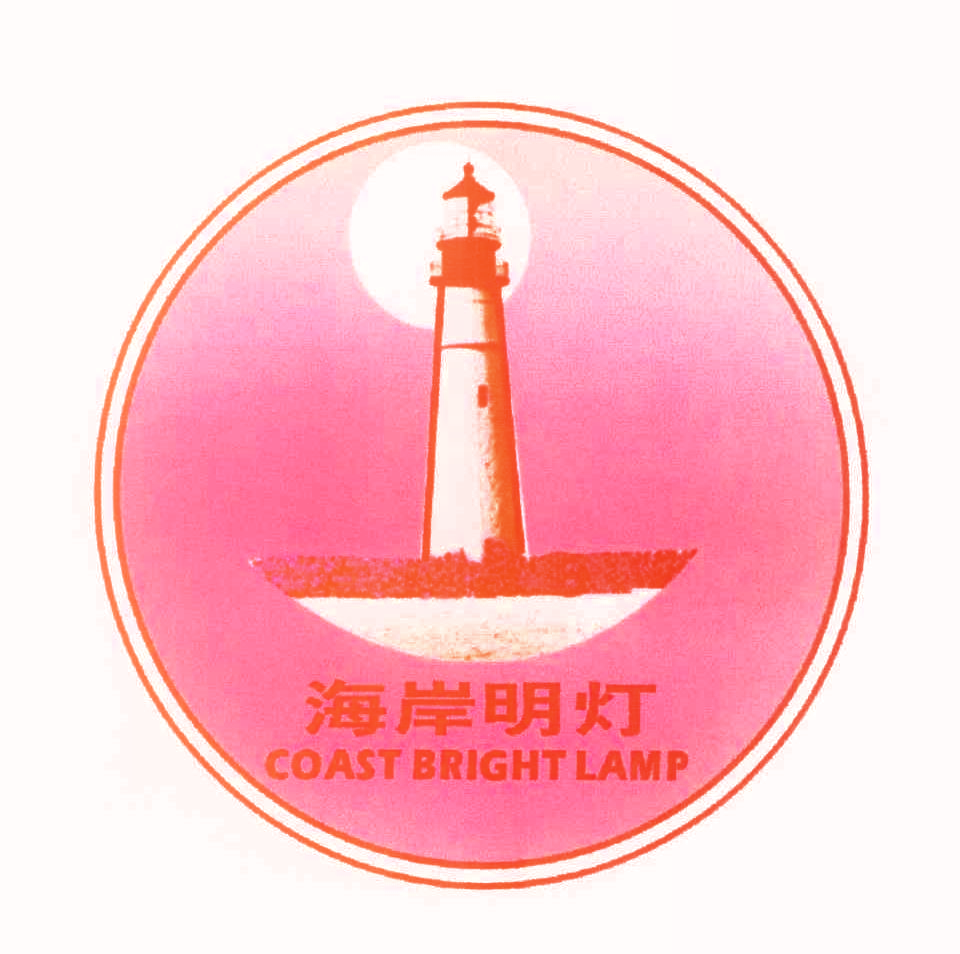 海岸明灯 COAST BRIGHT LAMP