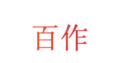 百作