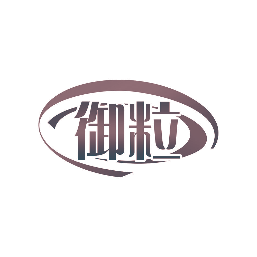 御粒
