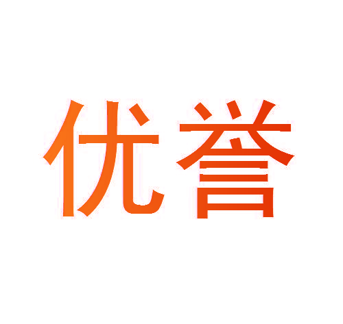 优誉