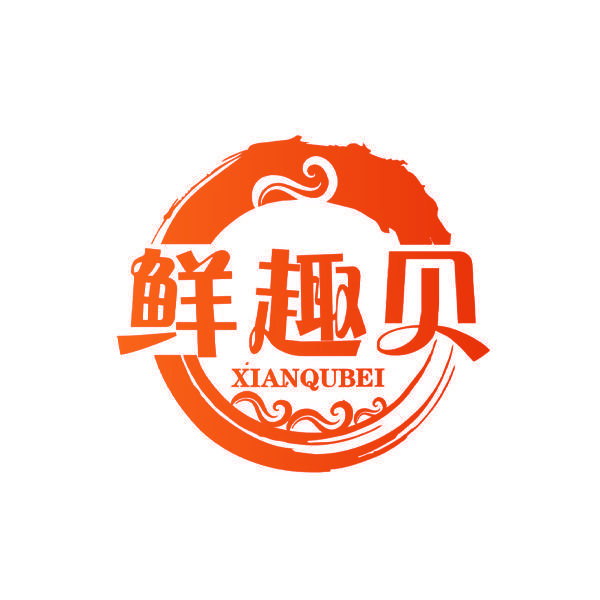 鲜趣贝