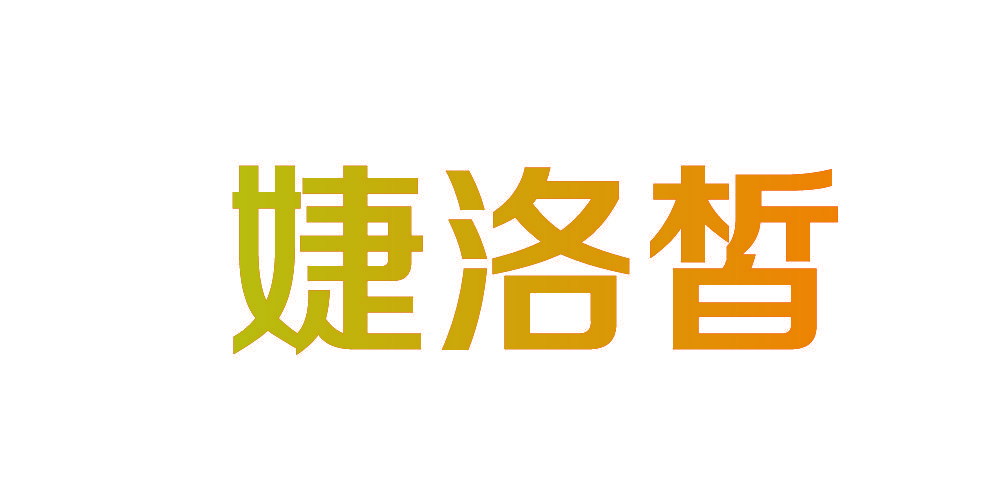 婕洛皙