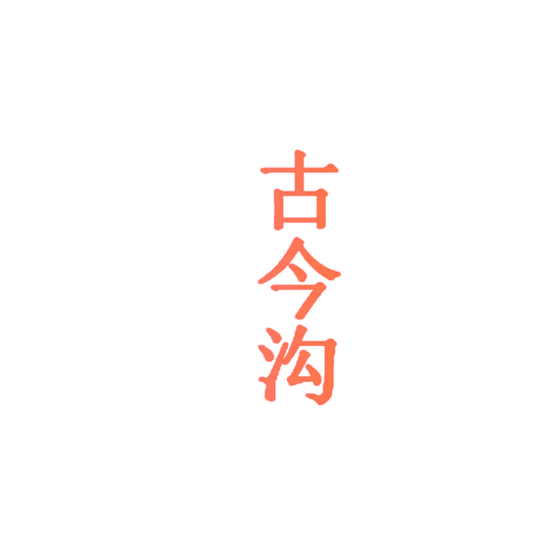 古今沟