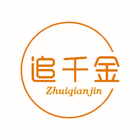追千金